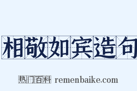 相敬如宾造句是什么意思的图片